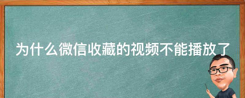 为什么手机不能播放视频 为什么手机不能播放视频声音