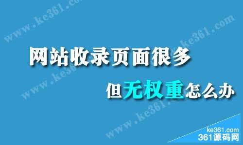 为什么网站首页权重下降 为什么网站首页权重下降很多