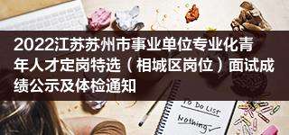 江苏事业单位权重公示网站 江苏事业单位权重公示网站查询