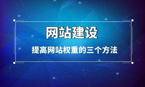 网站权重多少才正常 网站的权重是什么意思