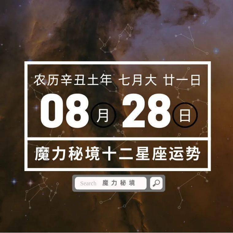 8月28星座 8月28日啥星座