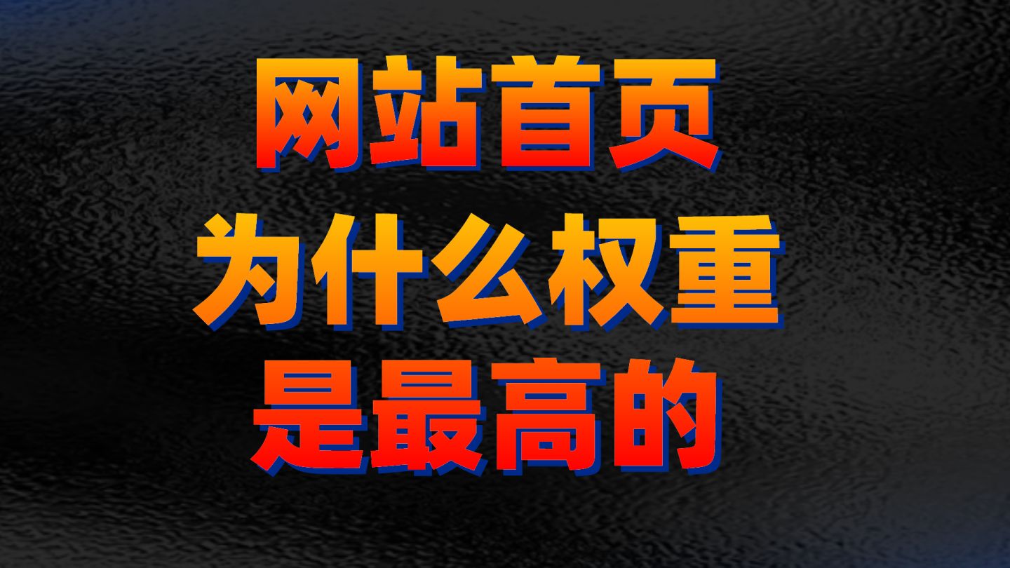 网站权重被将了 网站权重一直上不去