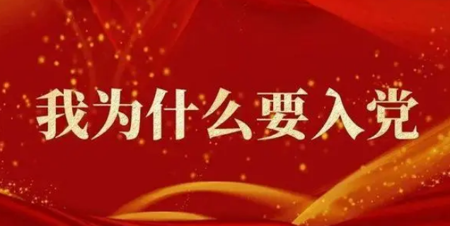 为什么要入党简短回答 为什么要入党简短回答150字