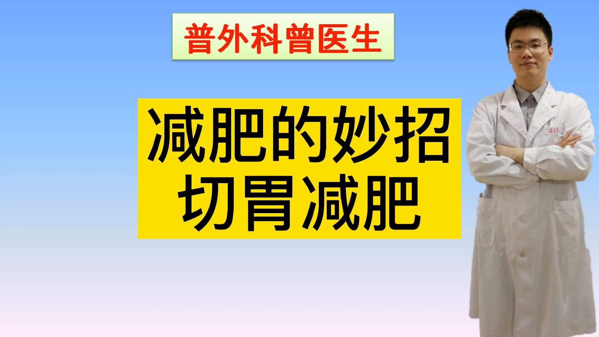 减肥切胃 减肥切胃手术后的寿命