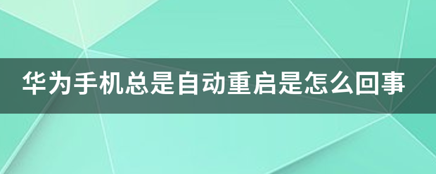 为什么手机总是重启 为什么手机总是重启,重启之后要升级