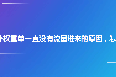 网站怎么引流提高权重 怎么提高网站权重和流量