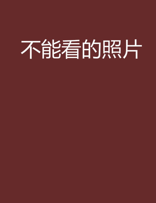 为什么手机不能看图片 为什么手机不能看图片和视频