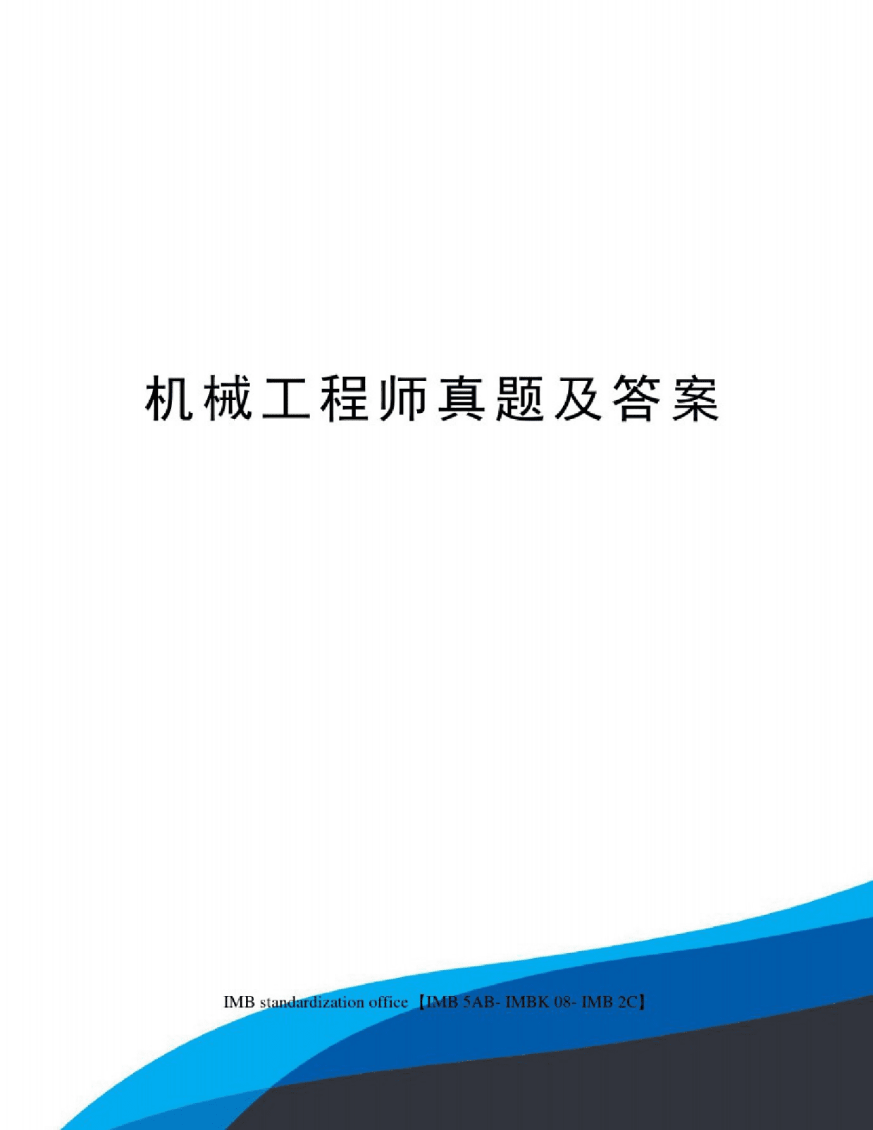 机械工程师考试条件 机械设计工程师证书考试条件