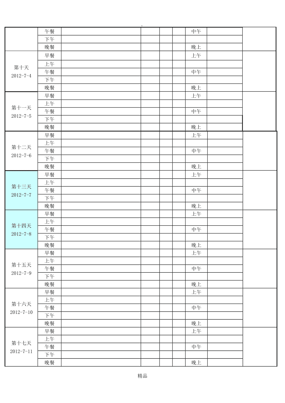 饮食减肥计划表 饮食减肥计划表模板