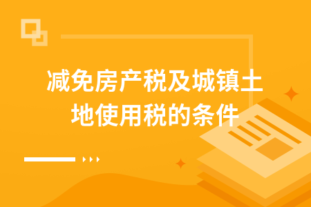 房地产税如何减税 房地产税如何减税收