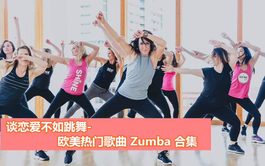 zumba减肥舞 zumba减肥舞教程全集百度云