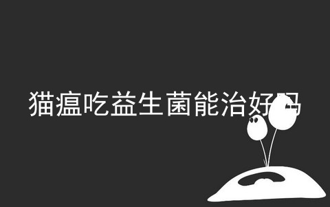 益生菌空腹吃还是饭后吃 益生菌空腹吃还是饭后吃生命时报