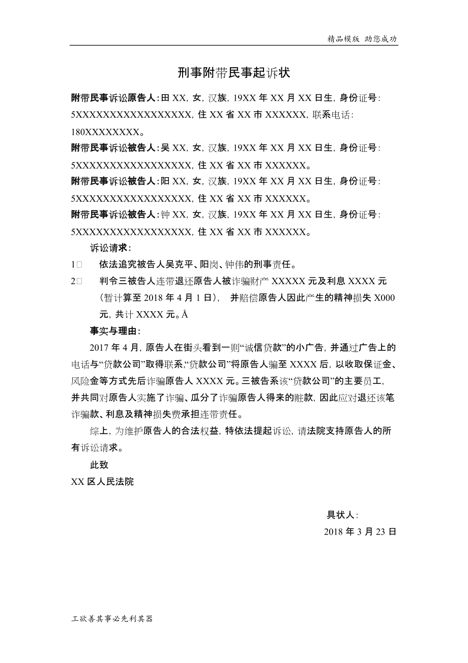 刑事附带民事起诉状书 最新刑事附带民事起诉状