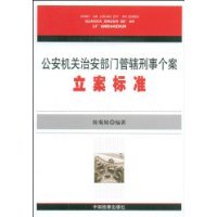 治安管辖的108刑事案件 公安机关治安管辖的刑事案件