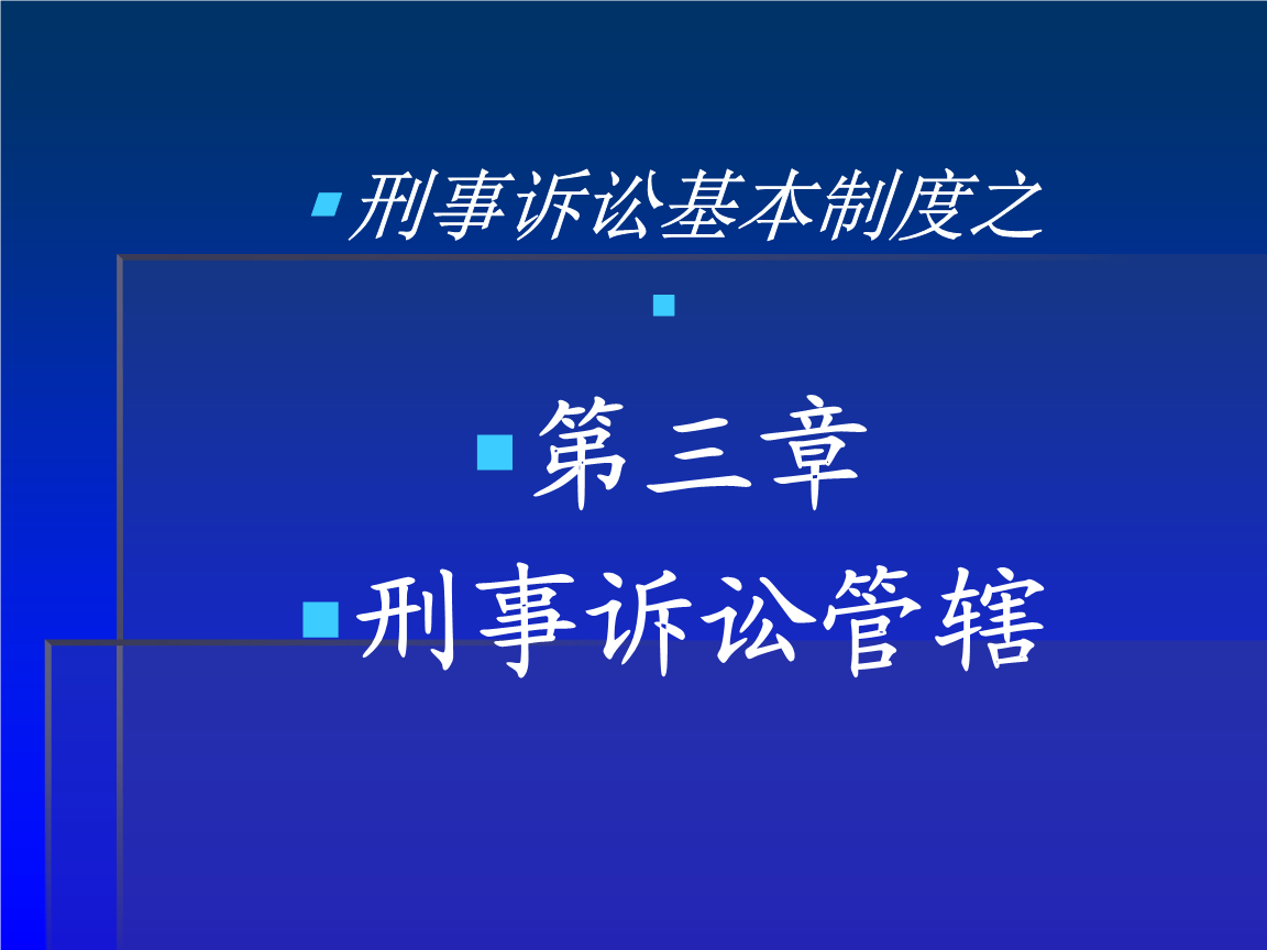 刑事犯罪管辖 刑事犯罪管辖司法解释