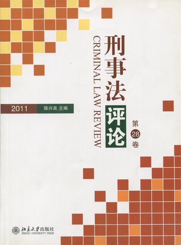 刑事法评论 刑事法评论十七卷简介