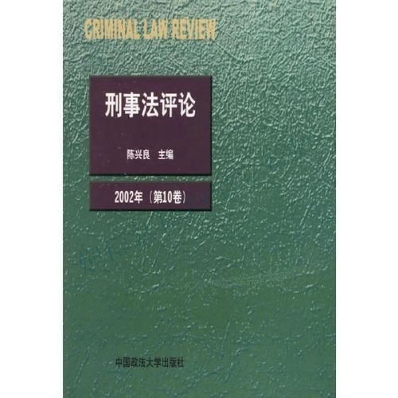 刑事法评论 刑事法评论十七卷简介