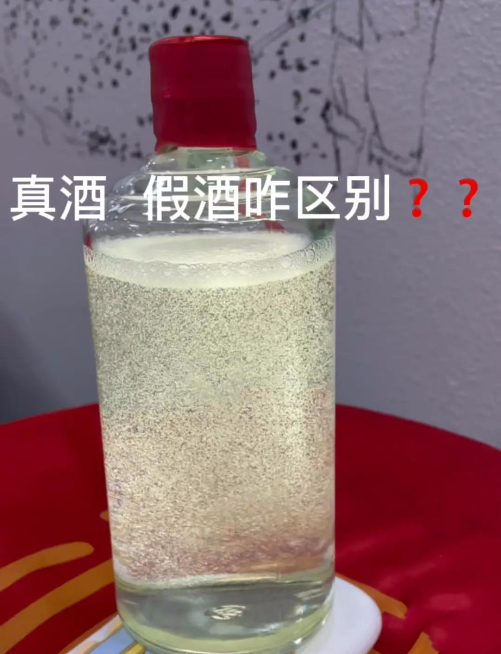 如何辨别真假白酒 如何辨别真假白酒的方法