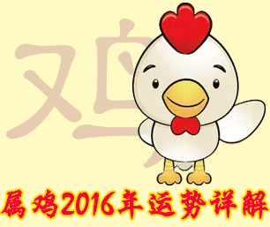 属鸡的人2014年运程 属鸡人2014年全年运势