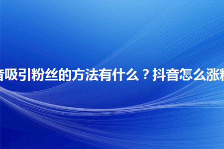 抖音粉丝涨一个多少钱 抖音粉丝涨一个多少钱人民币