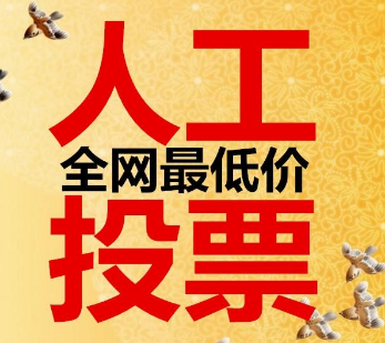 郑州微信刷投票多少钱一票 微信投票刷15000票多少钱