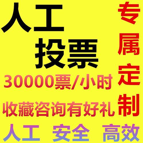 湖南微信人工投票多少钱 确实有微信投票10元1000票,人工投票最低多少钱一票