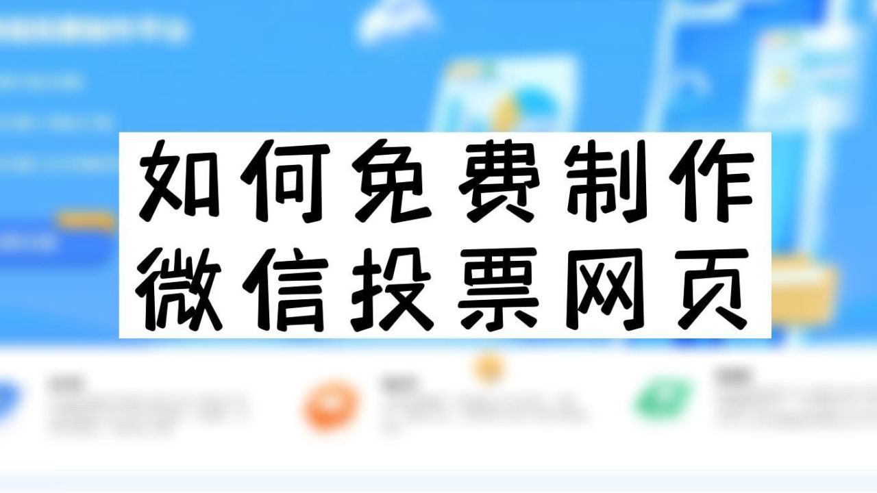 专业微信投票怎么收费 专业承接各种微信投票业务