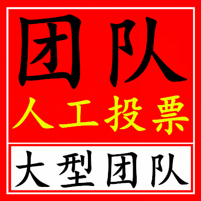 微信人工投票团队 微信人工投票团队怎么弄