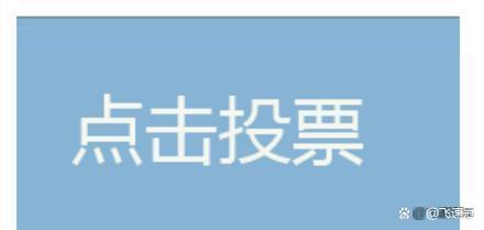 青海微信人工投票价格 青海微信人工投票价格是多少