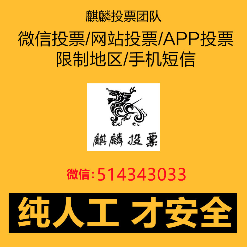 合肥微信人工投票多少钱 微信人工投票10元10000票