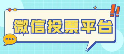 济宁微信人工投票 济宁微信人工投票平台