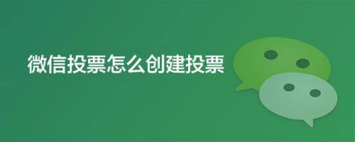 怎么弄微信打分投票 怎么弄微信打分投票功能