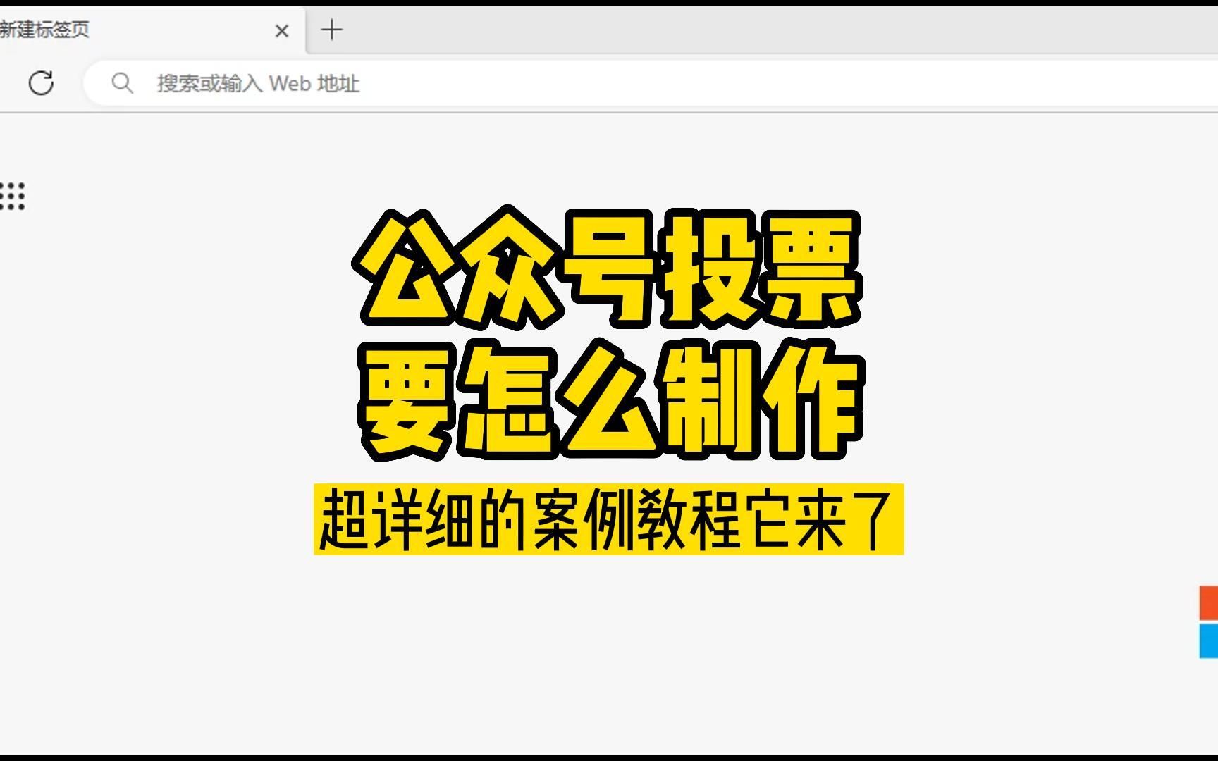 微信公众号投票怎么弄的 微信公众号投票怎么弄的啊