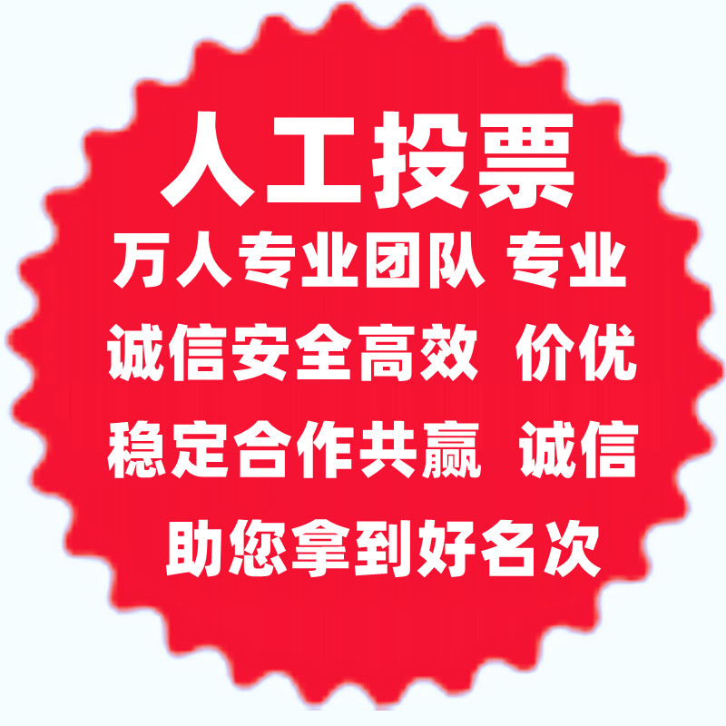 周口人工微信投票 微信投票人工平台有哪些