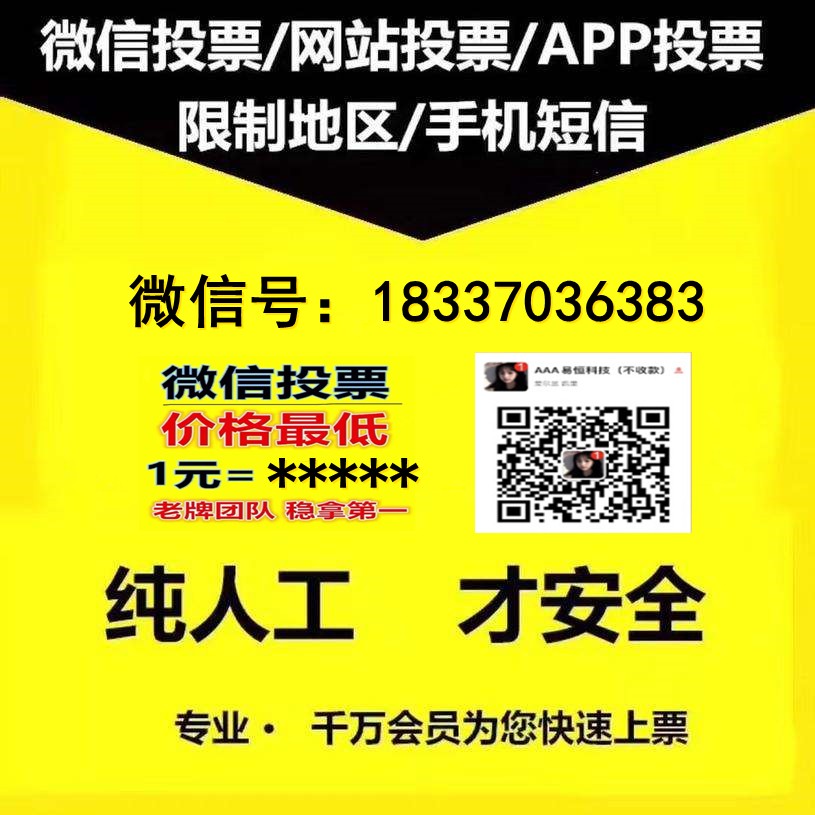 诚信微信人工投票团队 微信人工投票蕴藏着更多商机