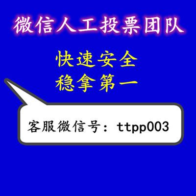 微信人工投票的优势所在 微信人工投票的优势所在于