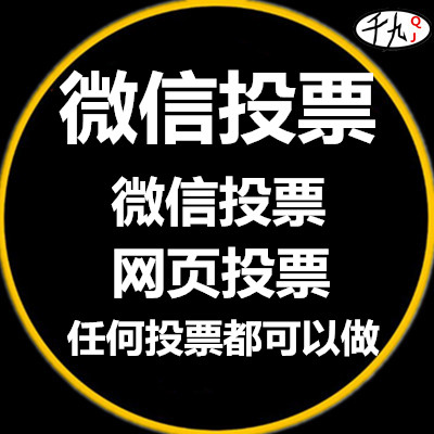 微信人工投票淘宝 微信人工投票淘宝怎么投