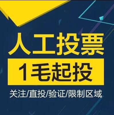 微信人工投票怎么收费? 微信人工投票会被发现吗安全吗