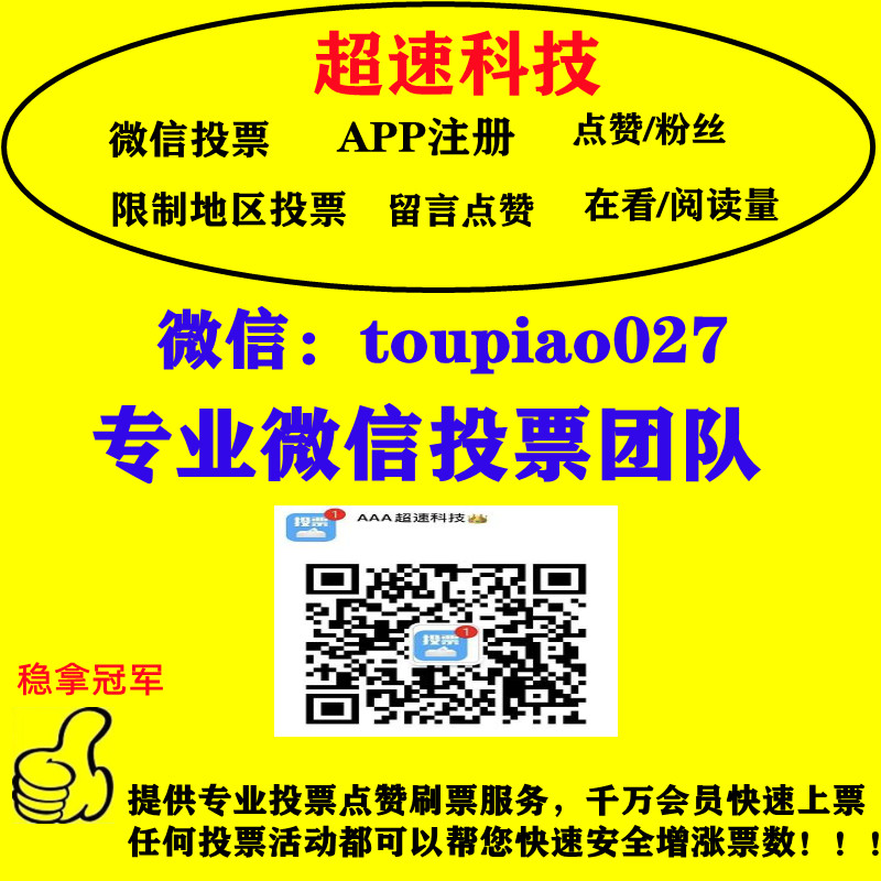 上海微信人工投票价格 微信人工投票一票多少钱