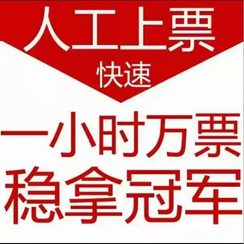 微信投票鑫旺稳妥人工 微信人工投票70元1000票