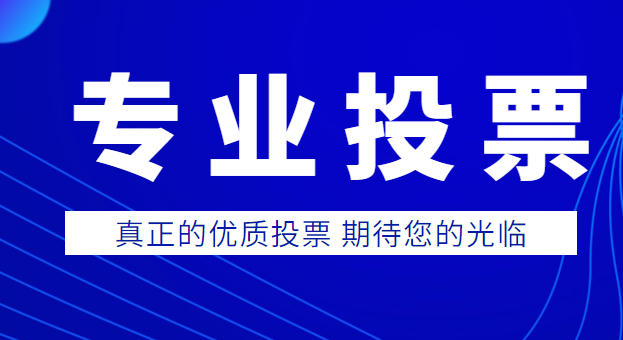 微信投票鑫旺稳妥人工 微信人工投票70元1000票