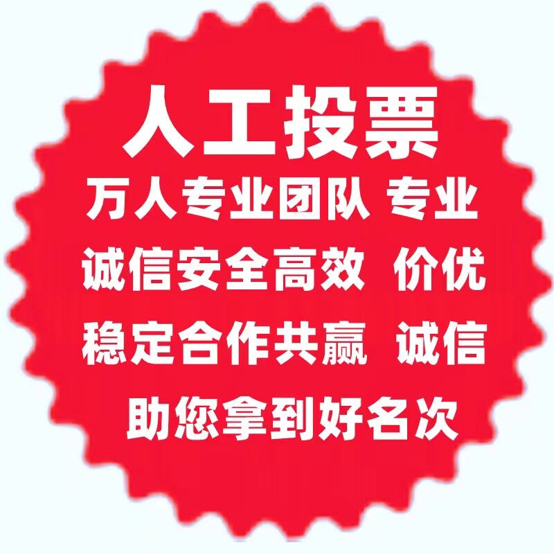 广西微信人工投票团队 广西微信人工投票团队在哪里