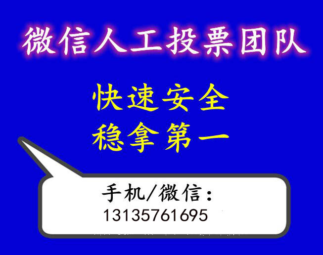 广西微信人工投票团队 广西微信人工投票团队在哪里