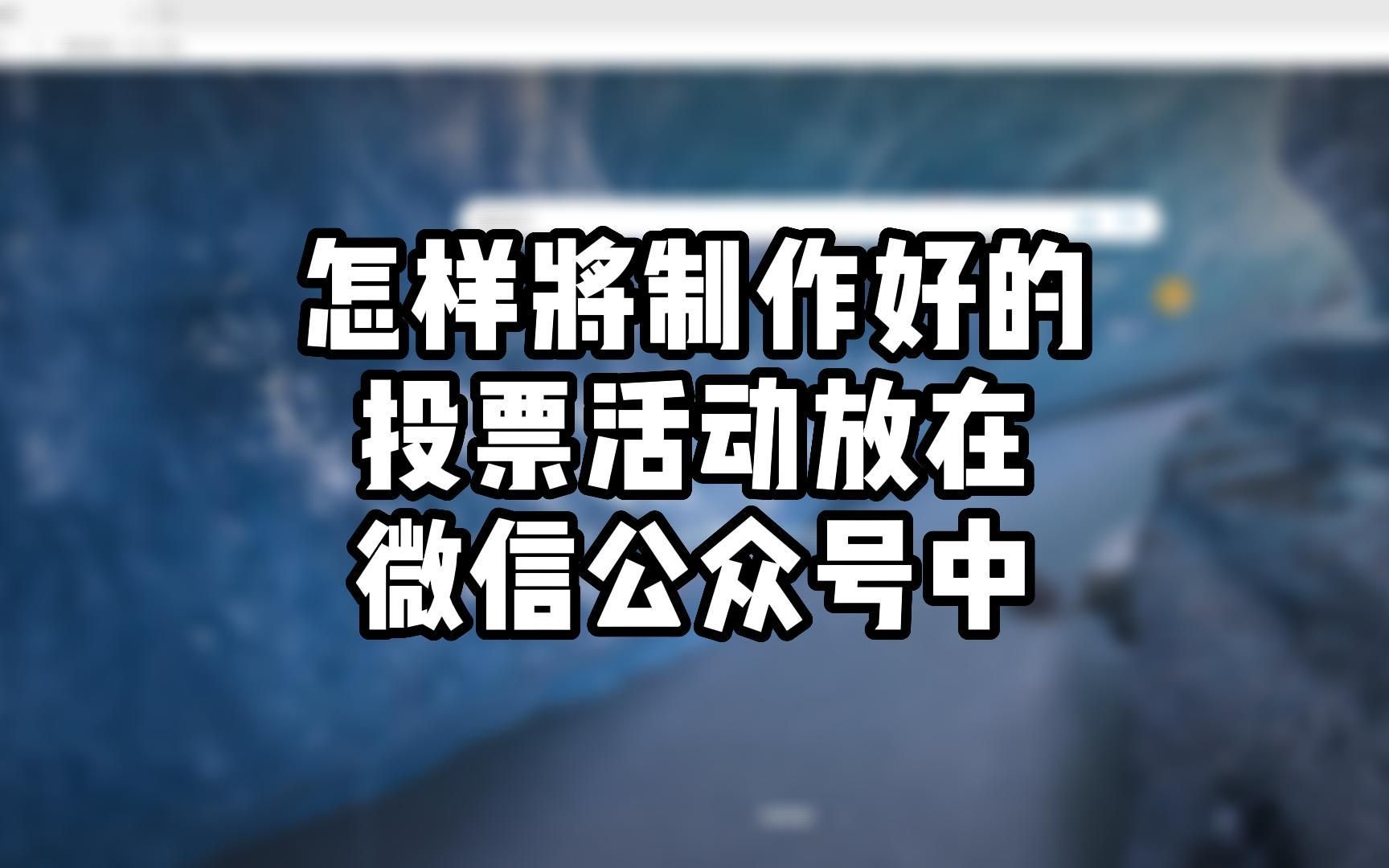 微信聊天怎么投票 微信聊天投票小程序