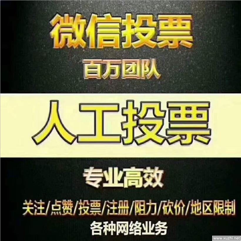 微信投票拉票团队怎么弄 微信投票拉票团队怎么弄的