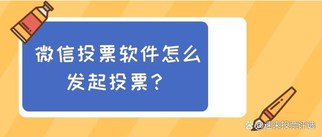 微信投票软件手机版怎么用 微信投票软件手机版怎么用啊