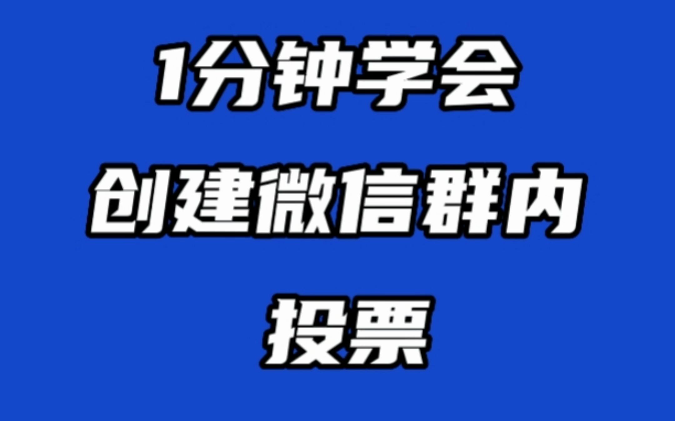 怎么制作投票软件微信群 如何制作微信群投票小程序