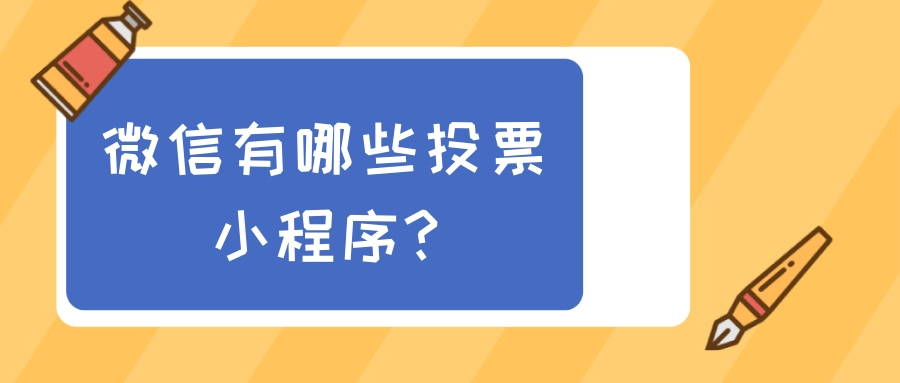 怎么拉微信投票进群 怎么加入微信投票团队