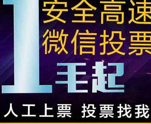 现在一般微信投票怎么刷 2020年微信投票有刷票技巧