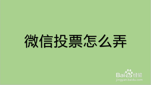 微信投票怎么 微信投票怎么收费